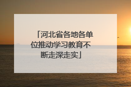 河北省各地各单位推动学习教育不断走深走实