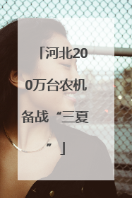 河北200万台农机备战“三夏”