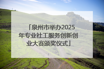 泉州市举办2025年专业社工服务创新创业大赛颁奖仪式