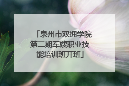 泉州市双拥学院第二期军嫂职业技能培训班开班