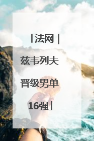 法网｜兹韦列夫晋级男单16强