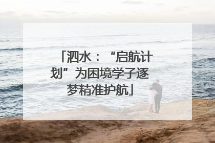 泗水：“启航计划”为困境学子逐梦精准护航