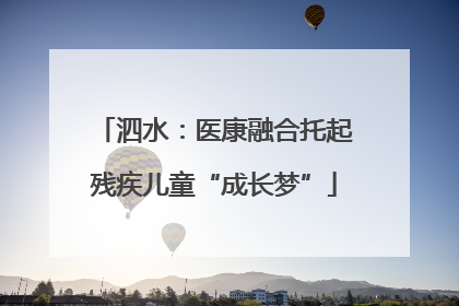 泗水：医康融合托起残疾儿童“成长梦”