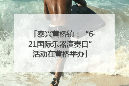 泰兴黄桥镇：“6·21国际乐器演奏日”活动在黄桥举办