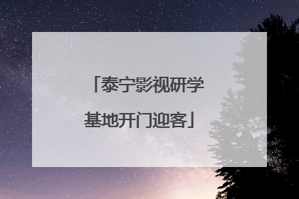 泰宁影视研学基地开门迎客