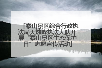 泰山景区综合行政执法局天烛峰执法大队开展“泰山景区生态保护日”志愿宣传活动