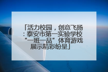 活力校园，创意飞扬：泰安市第一实验学校“一班一品”体育游戏展示精彩纷呈