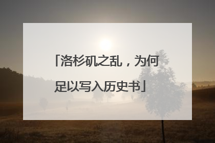 洛杉矶之乱，为何足以写入历史书