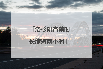 洛杉矶宵禁时长缩短两小时