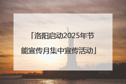 洛阳启动2025年节能宣传月集中宣传活动