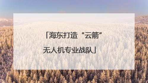 海东打造“云箭”无人机专业战队