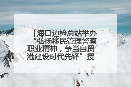 海口边检总站举办“弘扬移民管理警察职业精神，争当自贸港建设时代先锋”授课竞赛和演讲比赛