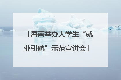海南举办大学生“就业引航”示范宣讲会