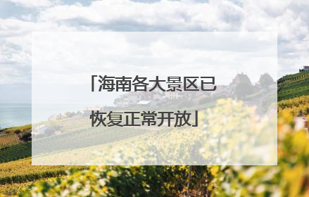 海南各大景区已恢复正常开放