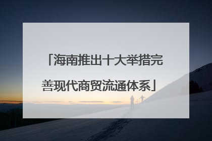海南推出十大举措完善现代商贸流通体系