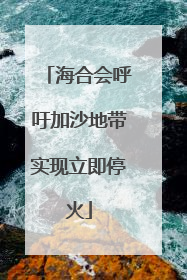 海合会呼吁加沙地带实现立即停火