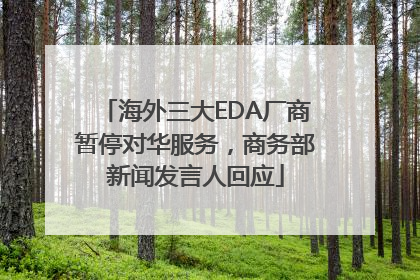 海外三大EDA厂商暂停对华服务，商务部新闻发言人回应