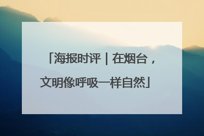 海报时评｜在烟台，文明像呼吸一样自然