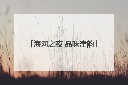 海河之夜 品味津韵