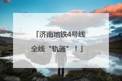 济南地铁4号线全线“轨通”！