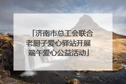 济南市总工会联合老厨子爱心驿站开展端午爱心公益活动