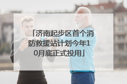 济南起步区首个消防救援站计划今年10月底正式投用