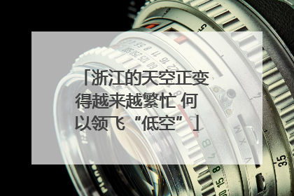 浙江的天空正变得越来越繁忙 何以领飞“低空”