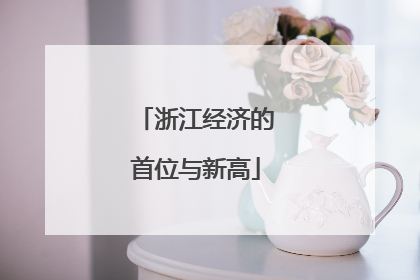 浙江经济的首位与新高