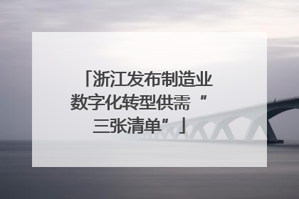 浙江发布制造业数字化转型供需“三张清单”