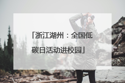 浙江湖州：全国低碳日活动进校园
