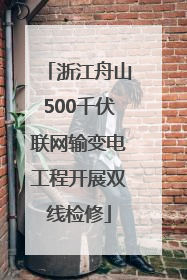 浙江舟山500千伏联网输变电工程开展双线检修