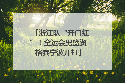 浙江队“开门红”！全运会男篮资格赛宁波开打