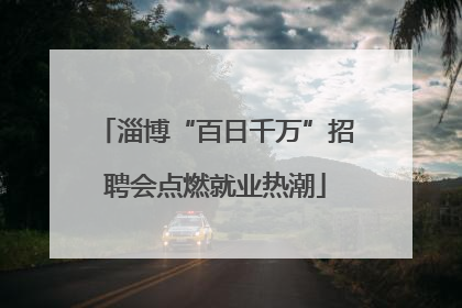 淄博“百日千万”招聘会点燃就业热潮