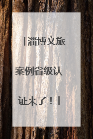 淄博文旅案例省级认证来了！