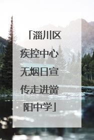淄川区疾控中心无烟日宣传走进黉阳中学