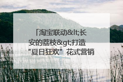 淘宝联动<长安的荔枝>打造“夏日狂欢”花式营销，这群年轻人玩嗨了