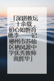 深耕教坛三十余载，初心如磐育桃李——记郴州市苏仙区栖凤渡中学优秀教师黄辉华