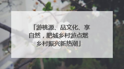 游桃源、品文化、享自然，肥城乡村游点燃乡村振兴新热潮