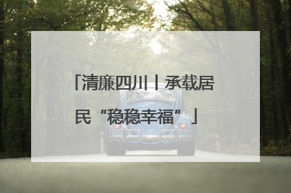 清廉四川丨承载居民“稳稳幸福”