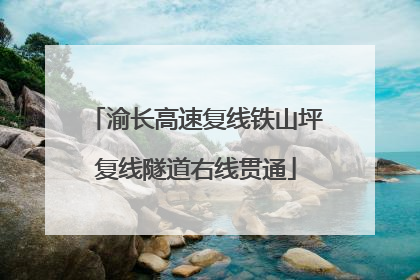 渝长高速复线铁山坪复线隧道右线贯通