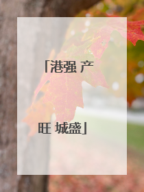 港强 产旺 城盛