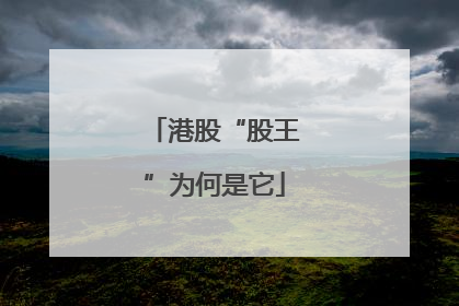 港股“股王”为何是它