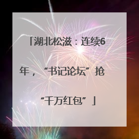 湖北松滋：连续6年，“书记论坛”抢“千万红包”