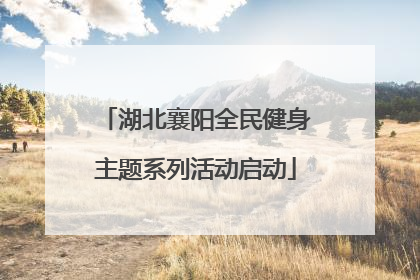 湖北襄阳全民健身主题系列活动启动