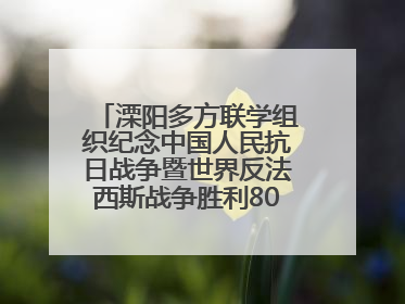 溧阳多方联学组织纪念中国人民抗日战争暨世界反法西斯战争胜利80周年活动