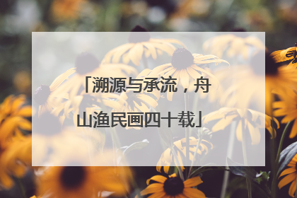 溯源与承流，舟山渔民画四十载