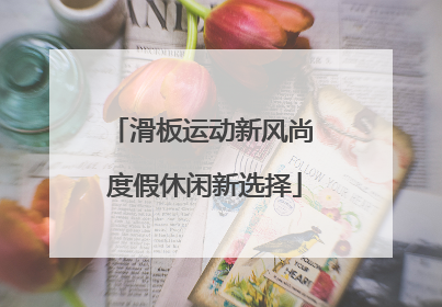 滑板运动新风尚 度假休闲新选择
