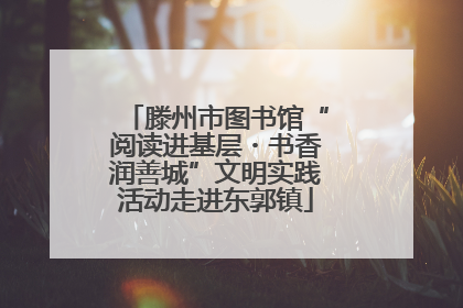 滕州市图书馆“阅读进基层・书香润善城”文明实践活动走进东郭镇