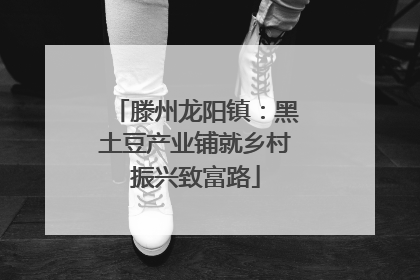 滕州龙阳镇：黑土豆产业铺就乡村振兴致富路