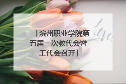 滨州职业学院第五届一次教代会暨工代会召开